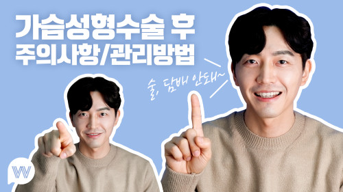 가슴수술 후 주의사항과 관리방법!