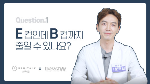 [1분 닥터]E컵인데 B컵까지 줄일 수 있나요?