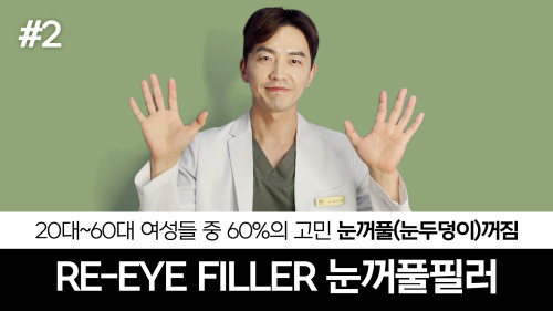 여성들 중 60%의 고민, 눈꺼풀(눈두덩이)꺼짐! 솔루션은?