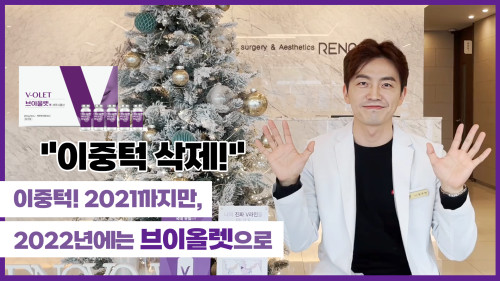 이중턱.. 올해까지만! 브이올렛으로 이중턱 삭제!