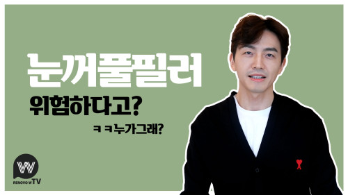 눈꺼풀 필러가 위험하다고? 누가 그래요!